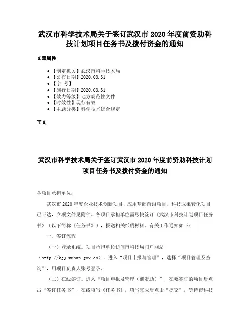 武汉市科学技术局关于签订武汉市2020年度前资助科技计划项目任务书及拨付资金的通知