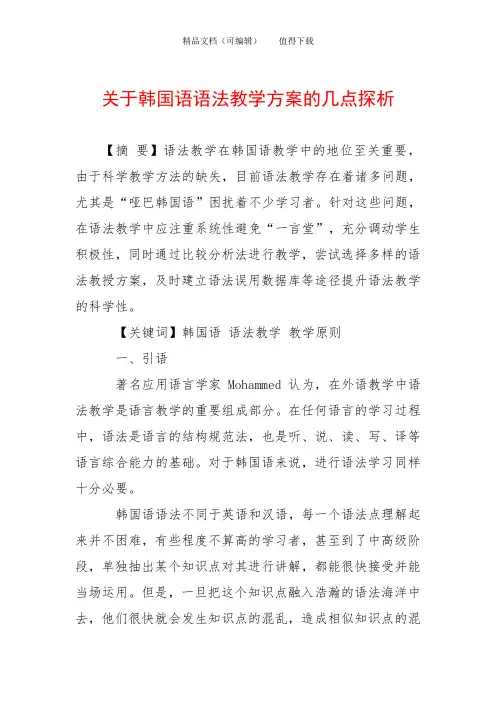 关于韩国语语法教学方案的几点探析