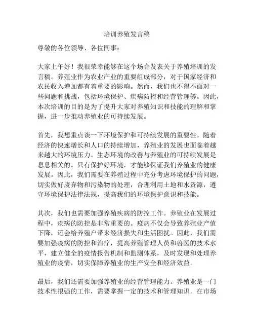 培训养殖发言稿