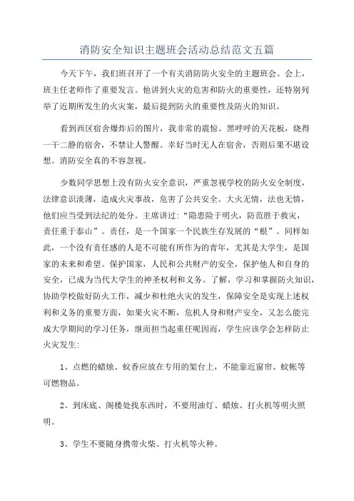 消防安全知识主题班会活动总结范文五篇
