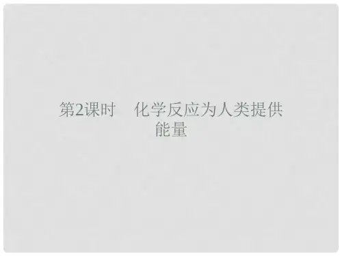 高中化学 第2章 化学键 化学反应与能量 2.3.2 化学反
