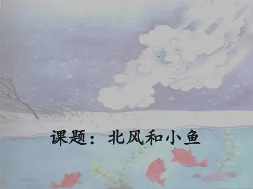苏教版小学语文一年级上册北风和小鱼-课件