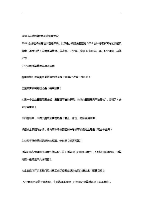 2016年苏州会计继续教育考试答案解析大全