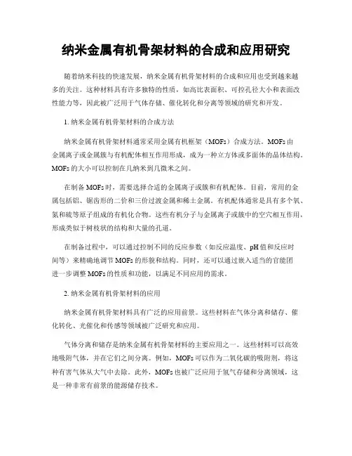 纳米金属有机骨架材料的合成和应用研究