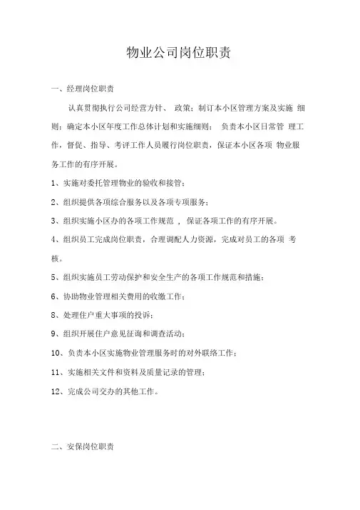 物业公司岗位职责及管理制度