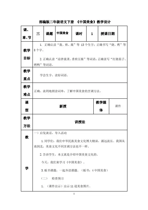 部编版二年级语文下册 《中国美食》教学设计