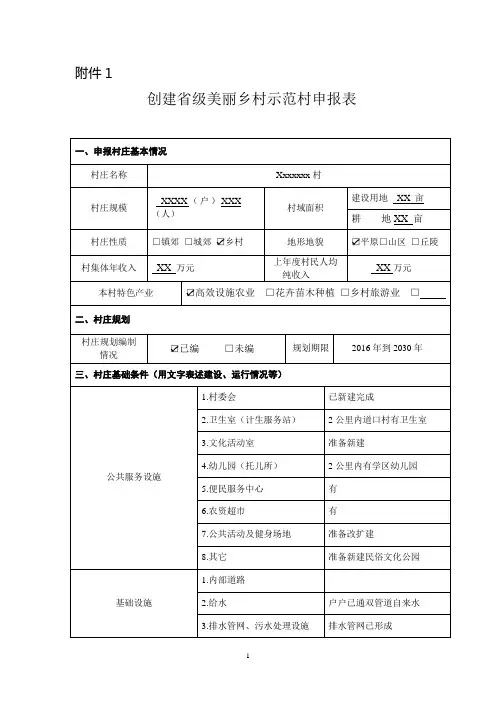 创建省级美丽乡村示范村申报表