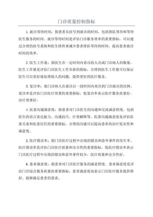 门诊质量控制指标