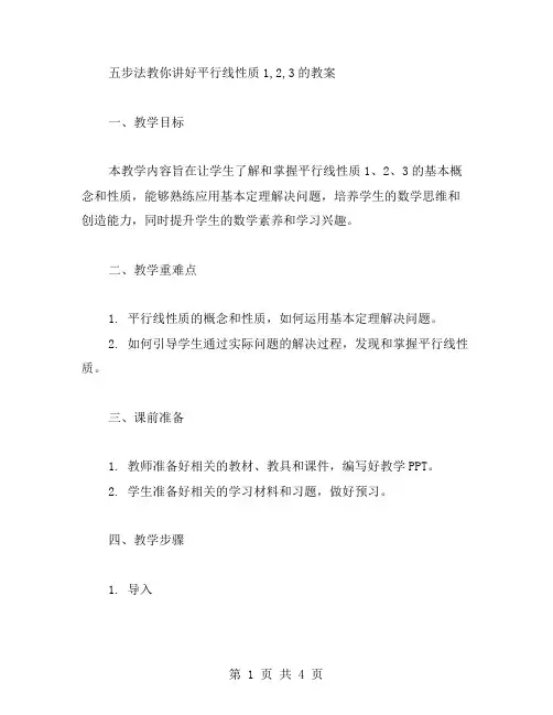 五步法教你讲好平行线性质1,2,3的教案
