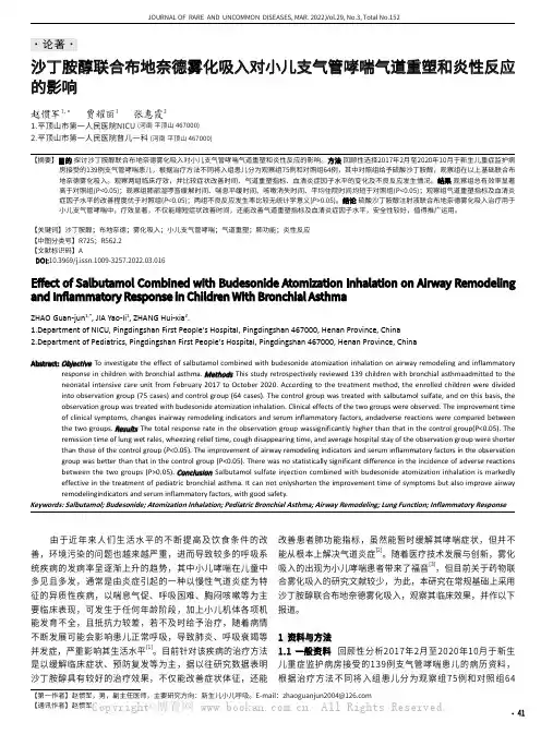 沙丁胺醇联合布地奈德雾化吸入对小儿支气管哮喘气道重塑和炎性反应的影响