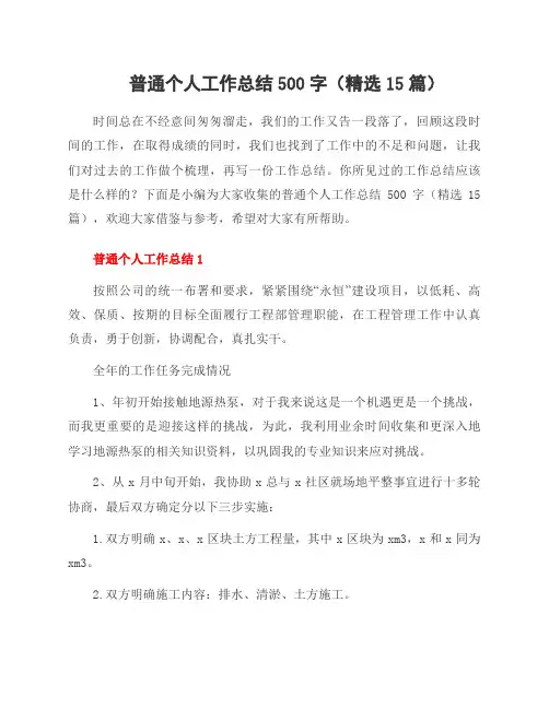 普通个人工作总结500字(15篇)