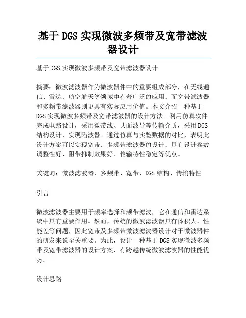 基于DGS实现微波多频带及宽带滤波器设计