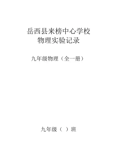 初中九年级物理(全一册)物理实验记录.doc