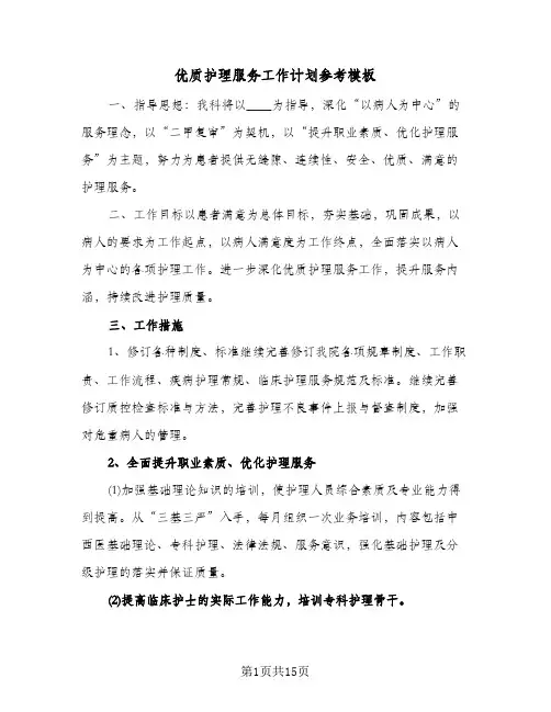 优质护理服务工作计划参考模板（五篇）