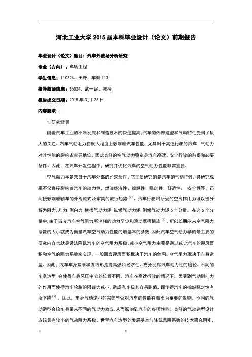 汽车外流场分析-前期报告