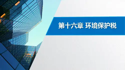 第十六章 环境保护税  《税法》课程PPT