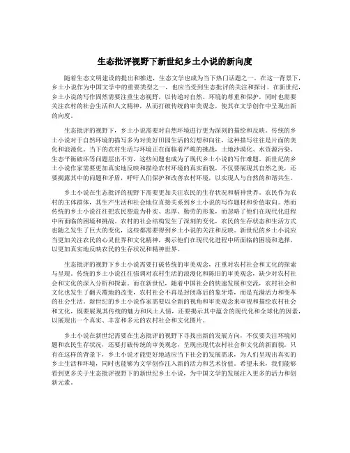 生态批评视野下新世纪乡土小说的新向度