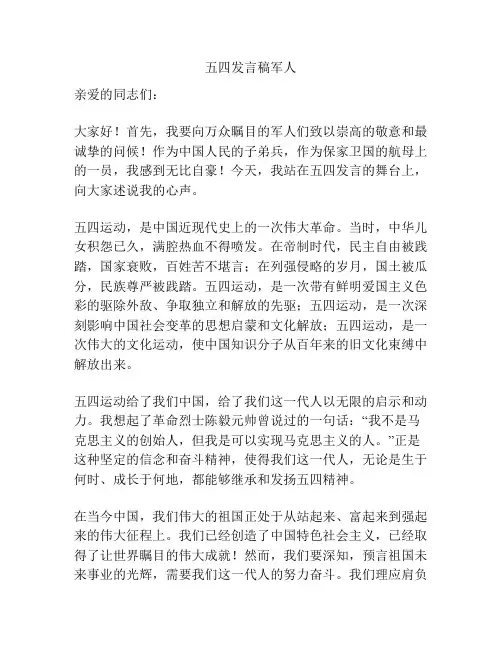 五四发言稿军人