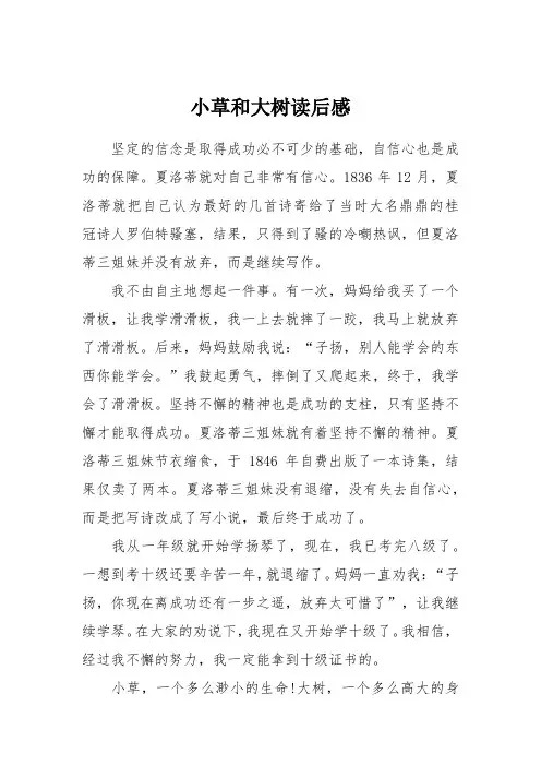 小草和大树读后感