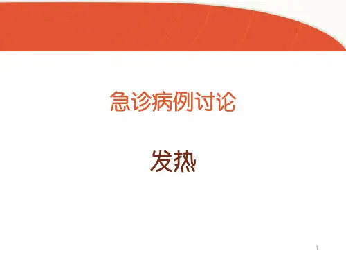 发热病例讨论PPT幻灯片课件