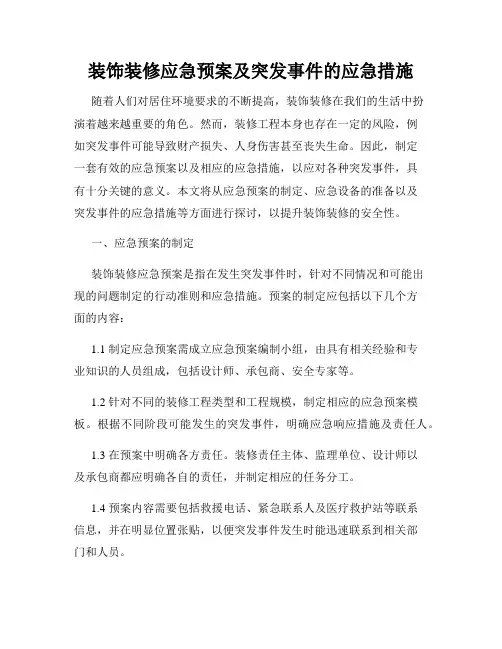装饰装修应急预案及突发事件的应急措施