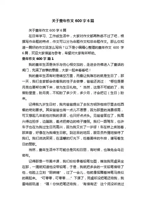 关于童年作文600字6篇