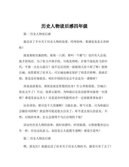 历史人物读后感四年级