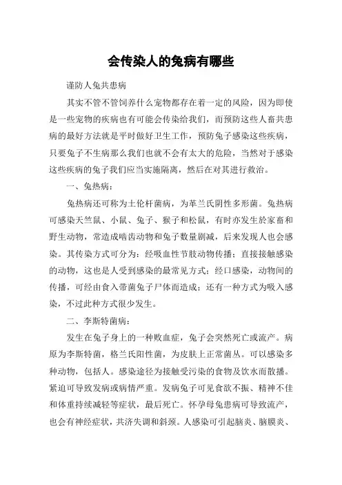 会传染人的兔病有哪些