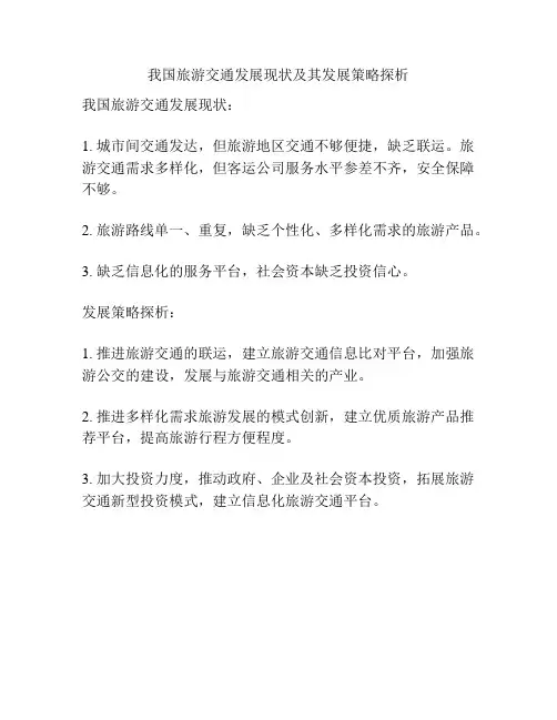 我国旅游交通发展现状及其发展策略探析