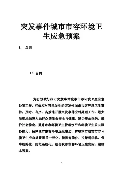 突发事件城市市容环境卫生应急预案