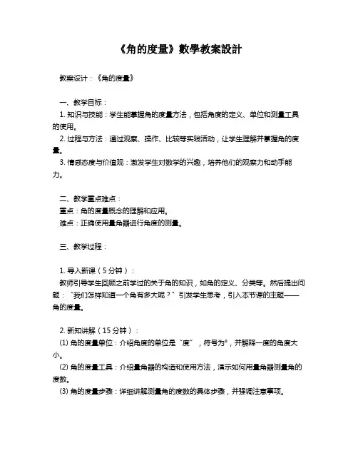 《角的度量》数学教案设计   