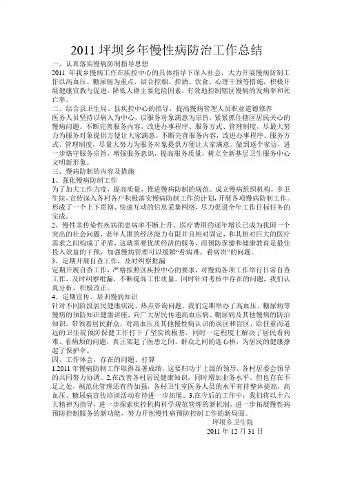 2011年慢性病防治工作总结