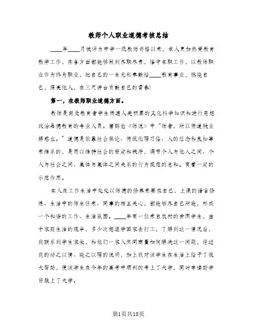 教师个人职业道德考核总结(6篇)