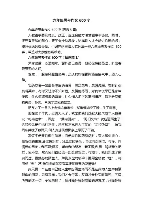 六年级思考作文600字（精选5篇）