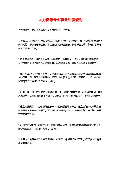 人力资源专业职业生涯规划