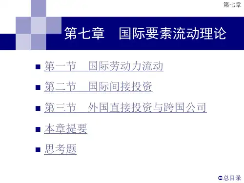 国际经济学 第7章  国际要素流动理论