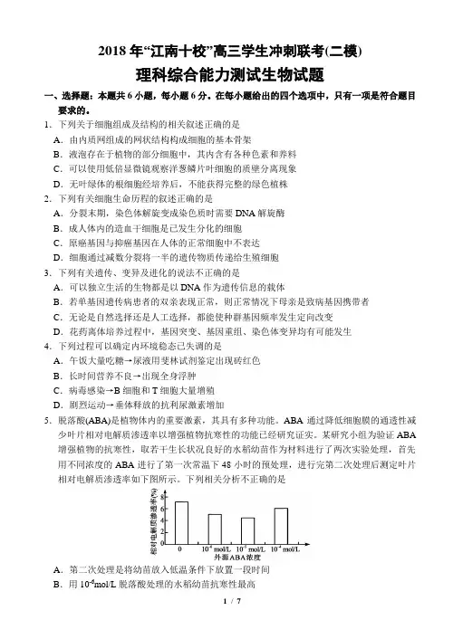 安徽省江南十校2018届高三冲刺联考(二模)理科综合试卷生物试题及答案(word)