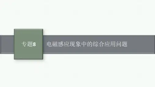高考物理一轮总复习精品课件 第10章 电磁感应 专题8 电磁感应现象中的综合应用问题