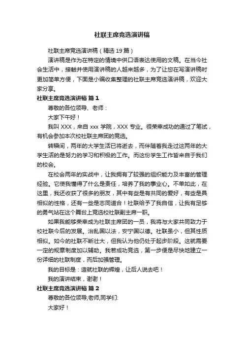 社联主席竞选演讲稿（精选19篇）