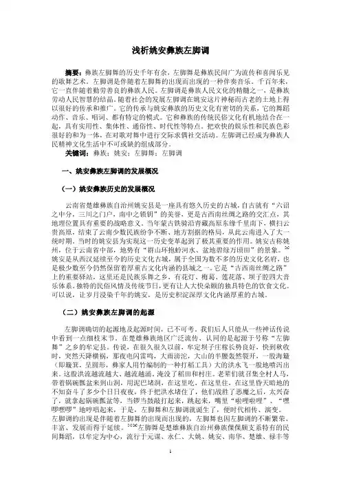 浅析姚安彝族左脚调