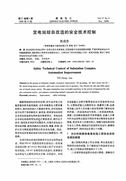变电站综自改造的安全技术控制
