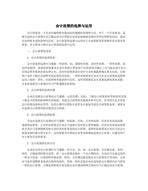 会计政策的选择与运用