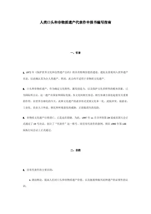 人类口头和非物质遗产代表作申报书编写指南)