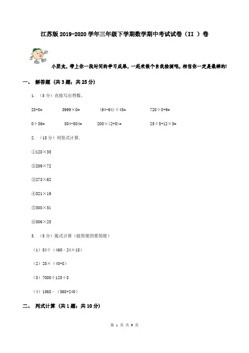 江苏版2019-2020学年三年级下学期数学期中考试试卷(II )卷