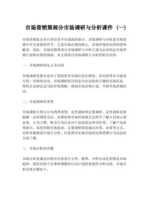 市场营销第部分市场调研与分析课件 (一)