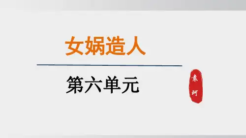 七年级语文上册23女娲造人课件