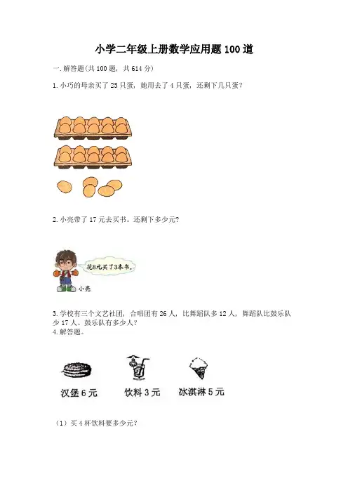 小学二年级上册数学应用题100道附参考答案(基础题)