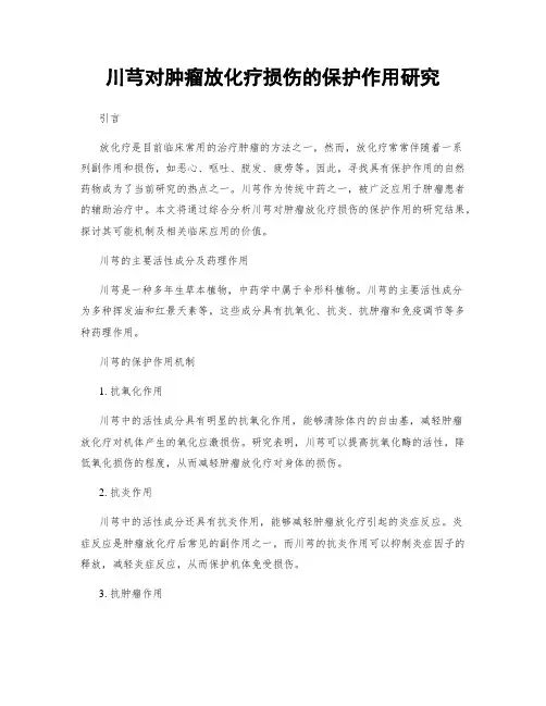 川芎对肿瘤放化疗损伤的保护作用研究