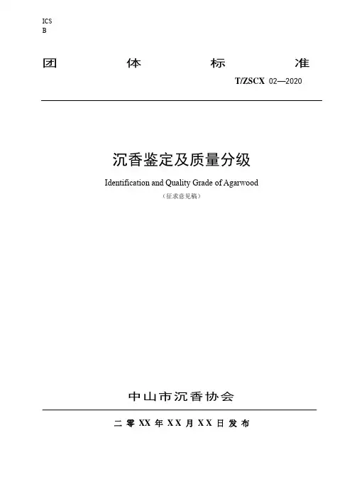《沉香鉴定及质量分级》