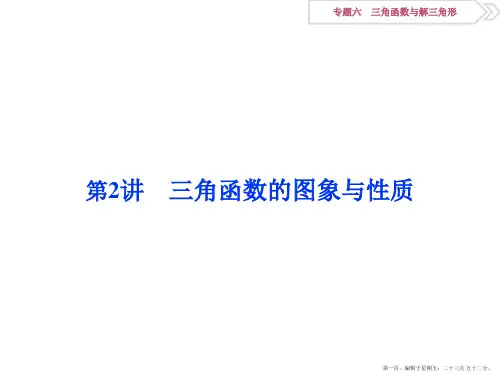 2016版高考数学二轮复习课件：专题六 三角函数与解三角形 第2讲
